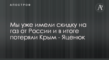 Ми вже мали знижку на газ від Росії і в підсумку втратили Крим - Яценюк