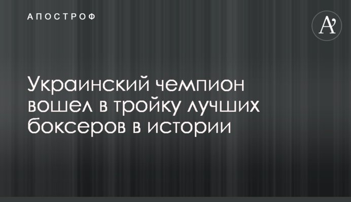 Український чемпіон увійшов до трійки кращих боксерів в історії
