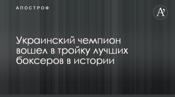 Український чемпіон увійшов до трійки кращих боксерів в історії