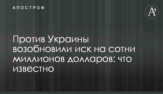Против Украины возобновили иск на сотни миллионов долларов: что известно