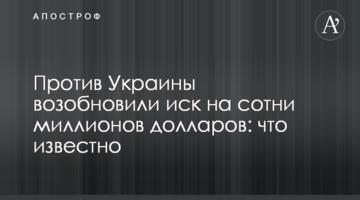 Проти України відновили позов на сотні мільйонів доларів: що відомо
