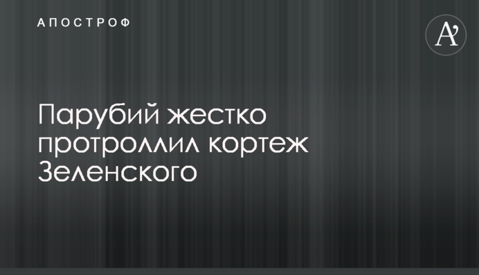 Парубий жестко протроллил кортеж Зеленского