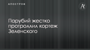 Парубій жорстко протролив кортеж Зеленського