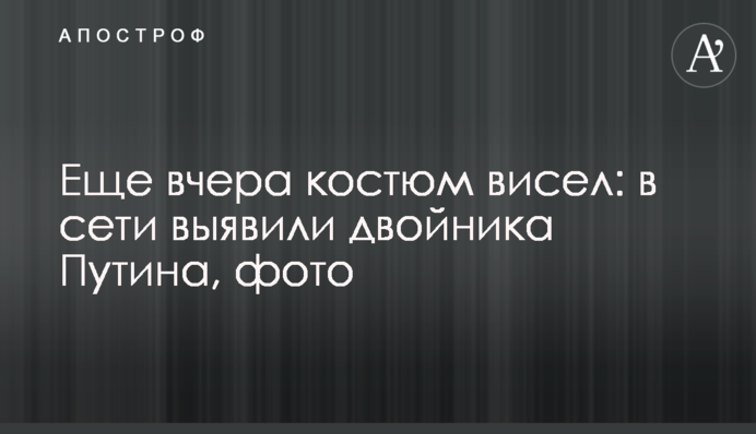 Еще вчера костюм висел: в сети выявили двойника Путина, фото