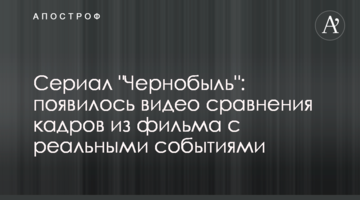 Серіал "Чорнобиль": з'явилося відео порівняння кадрів з фільму з реальними подіями