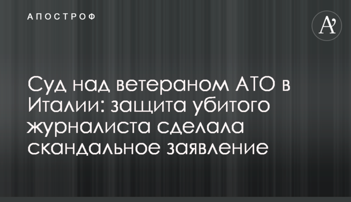 Суд над ветераном АТО в Італії: захист вбитого журналіста зробив скандальну заяву