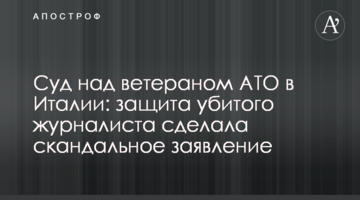 Суд над ветераном АТО в Італії: захист вбитого журналіста зробив скандальну заяву