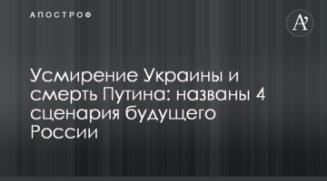 Упокорення України та смерть Путіна: названо 4 сценарії майбутнього Росії