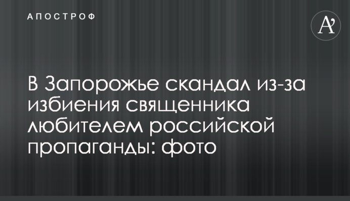 В Запорожье скандал из-за избиения священника любителем российской пропаганды: фото