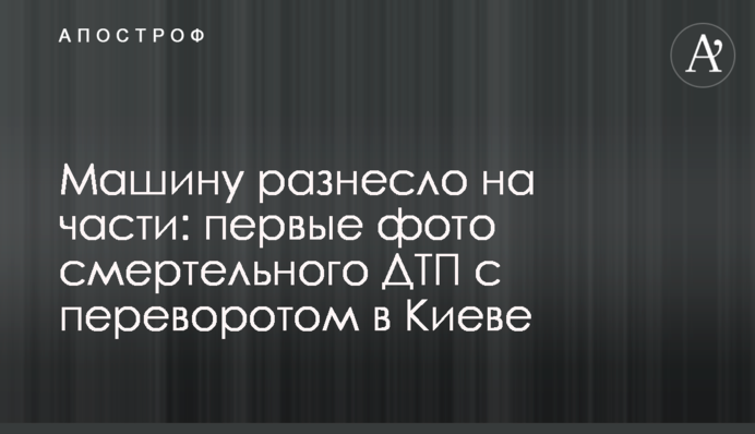 Машину рознесло на частини: перші фото смертельної ДТП з переворотом в Києві