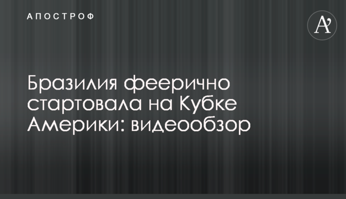 Бразилія феєрично стартувала на Кубку Америки: відеоогляд
