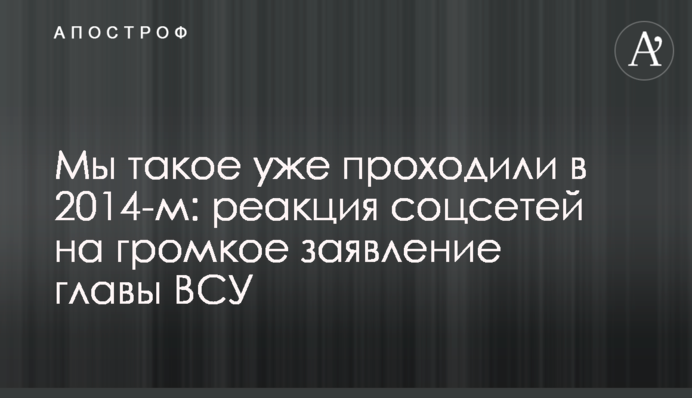 Мы такое уже проходили в 2014-м: реакция соцсетей на громкое заявление главы ВСУ