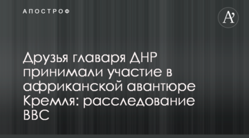 Друзі ватажка ДНР брали участь в африканській авантюрі Кремля: розслідування BBC