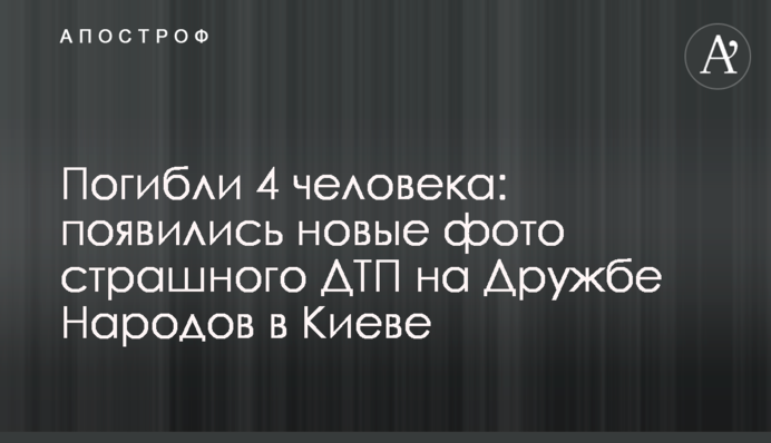 Загинули 4 людини: з'явилися нові фото страшної ДТП на Дружбі Народів в Києві