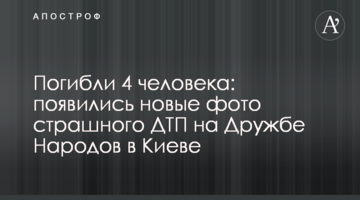Загинули 4 людини: з'явилися нові фото страшної ДТП на Дружбі Народів в Києві