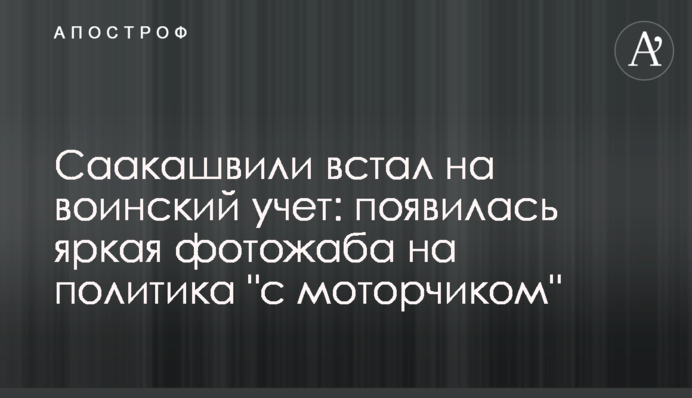 Саакашвілі став на військовий облік: з'явилася яскрава фотожаба на політика 