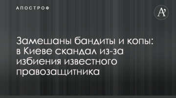 Замішані бандити і копи: в Києві скандал через побиття відомого правозахисника