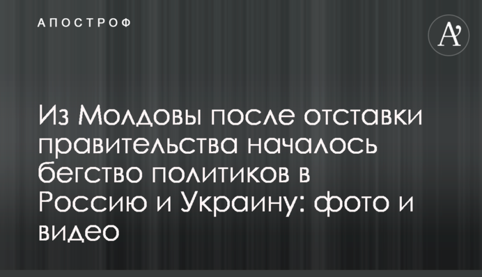Из Молдовы после отставки правительства началось бегство политиков в Россию и Украину: фото и видео