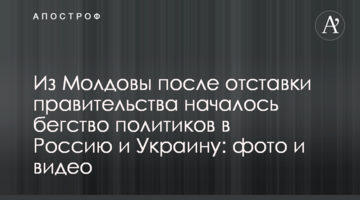 З Молдови після відставки уряду почалася втеча політиків до Росії і України: фото і відео