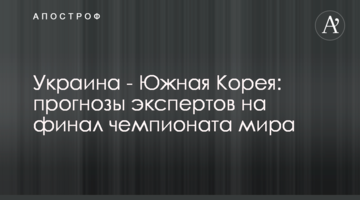 Украина - Южная Корея: прогнозы экспертов на финал чемпионата мира