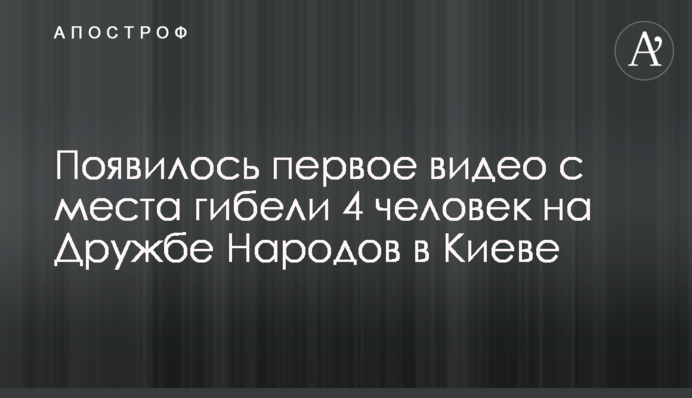 Появилось первое видео с места гибели 4 человек на Дружбе Народов в Киеве