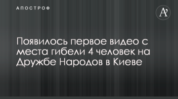 З'явилося перше відео з місця загибелі 4 осіб на Дружбі Народів в Києві