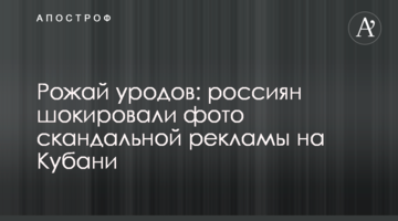 Народжуй уродів: росіян шокували фото скандальної реклами на Кубані