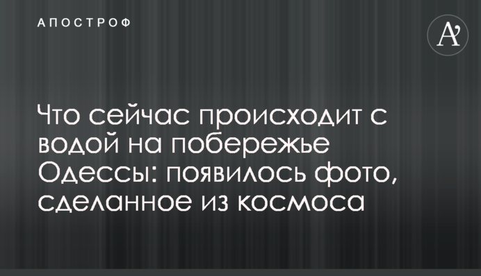 Що зараз відбувається з водою на узбережжі Одеси: з'явилося фото, зроблене з космосу