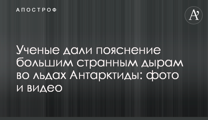 Ученые дали пояснение большим странным дырам во льдах Антарктиды: фото и видео
