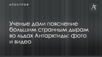 Вчені дали пояснення великим дивним діркам в льодах Антарктиди: фото і відео