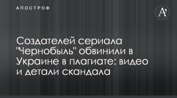 Творців серіалу "Чорнобиль" звинуватили в Україні в плагіаті: відео та деталі скандалу