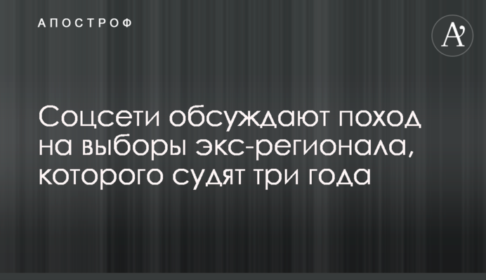 Соцсети обсуждают поход на выборы экс-регионала, которого судят три года