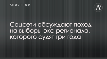 Ссоцмережі обговорюють похід на вибори екс-регіонала, якого судять три роки