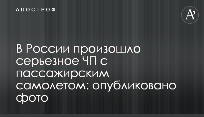 В России произошло серьезное ЧП с пассажирским самолетом: опубликовано фото