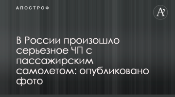 У Росії сталася серйозна НП з пасажирським літаком: опубліковано фото
