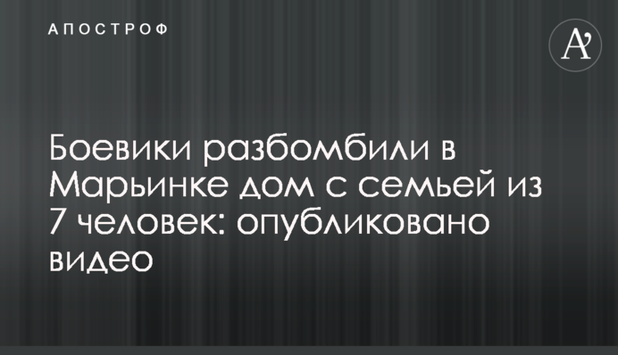 Боевики разбомбили в Марьинке дом с семьей из 7 человек: опубликовано видео