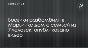 Бойовики розбомбили в Мар'їнці будинок з сім'єю з 7 чоловік: опубліковано відео