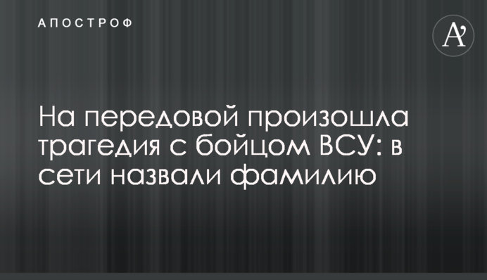 На передовой произошла трагедия с бойцом ВСУ: в сети назвали фамилию