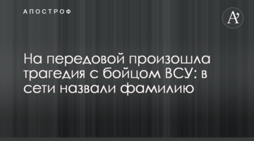 На передовій сталася трагедія з бійцем ЗСУ: в мережі назвали прізвище