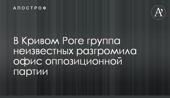 В Кривом Роге группа неизвестных разгромила офис оппозиционной партии