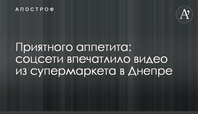 Приятного аппетита: соцсети впечатлило видео из супермаркета в Днепре