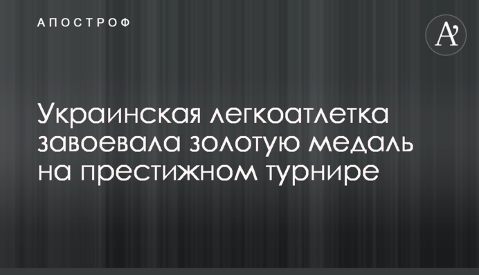 Українська легкоатлетка здобула золоту медаль на престижному турнірі