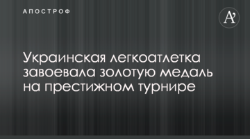Украинская легкоатлетка завоевала золотую медаль на престижном турнире