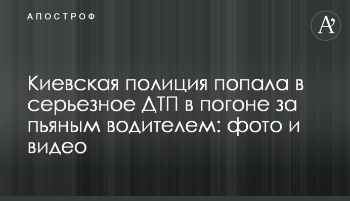 Київська поліція потрапила в серйозну ДТП в гонитві за п'яним водієм: фото і відео