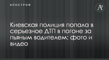 Київська поліція потрапила в серйозну ДТП в гонитві за п'яним водієм: фото і відео