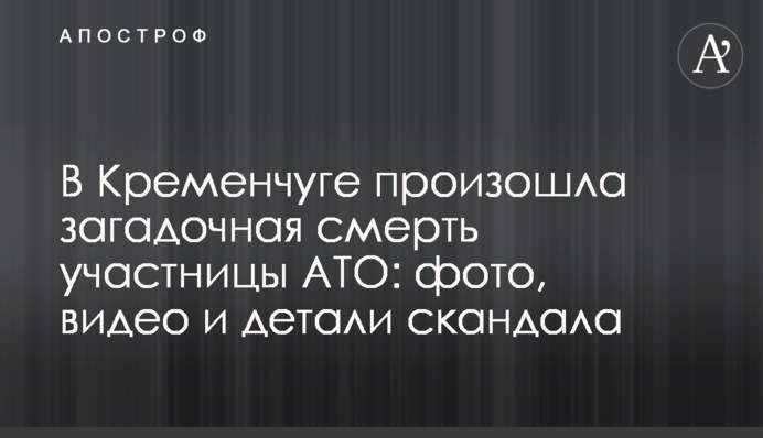 У Кременчуці сталася загадкова смерть учасниці АТО: фото, відео і деталі скандалу