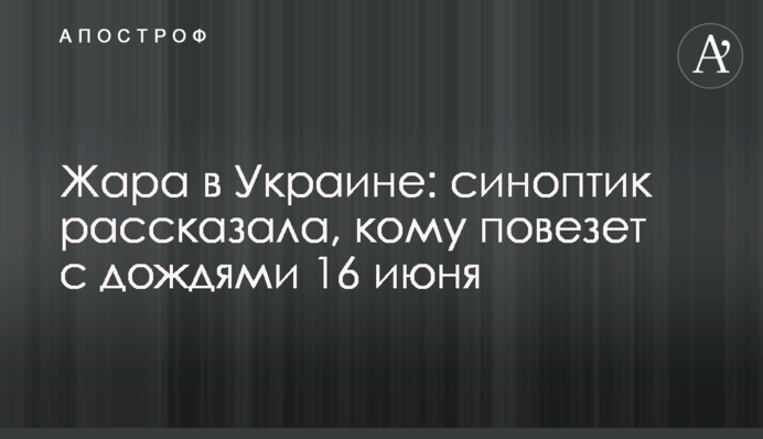 Жара в Украине: синоптик рассказала, кому повезет с дождями 16 июня