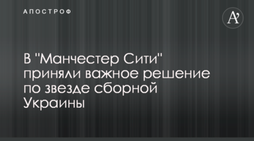 В "Манчестер Сити" приняли важное решение по звезде сборной Украины