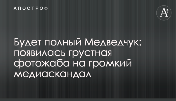 Буде повний Медведчук: з'явилася сумна фотожаба на гучний медіаскандал