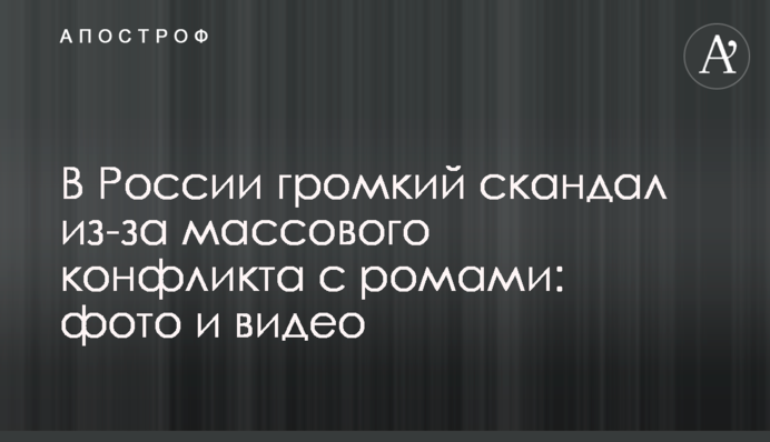 У Росії гучний скандал через масовий конфлікт з ромами: фото і відео